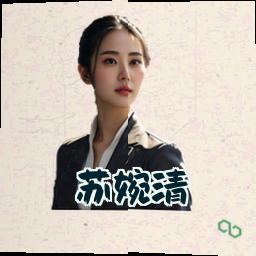 苏婉清