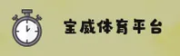 宝威体育官方网站